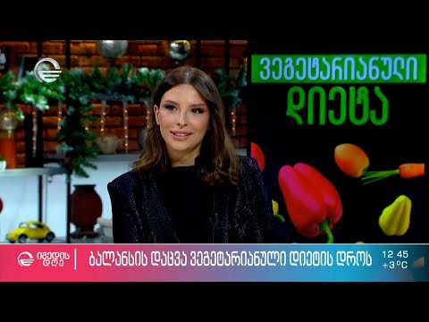 ვეგეტარიანელობა და ჯანმრთელობა -  შესაძლებელია თუ არა ჯანმრთელი ცხოვრება ხორცის პროდუქტების გარეშე?